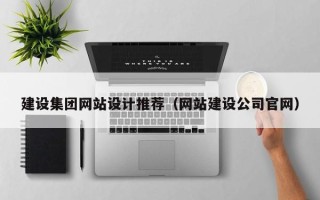 文昌建设集团网站设计推荐（网站建设公司官网）